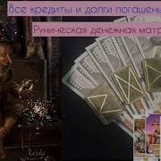 Саблиминал Кредит