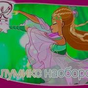 Превращение Винкс Наоборот