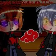 Реакция Акацуки На Тт