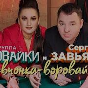 Завьялов И Воровайки Девчонка Воровайка Скачать