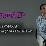 Нурмахан Бул Менин Махаббатым Караоке