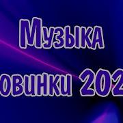 Энергичные Веселые Песни