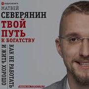 Твой Путь К Богатству