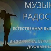 Музыка Счастья Гармонии Умиротворения