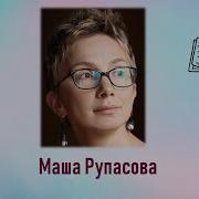 Маша Рупасова
