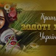 Студія Секунд Українська Золоті Хіти