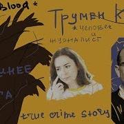 Хладнокровное Убийств Аудиокнига