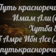 Имам Али А Путь Красноречия Хутба 84