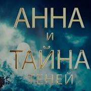 Тайна Теней