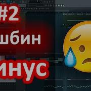 2 Минуси Зик И Грустный Минус