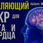Крепкое Исцеляющий Зикр Для Сердца И Мозга