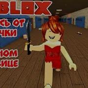 Спастись От Девочки В Красном Платьице Survive The Red Dress Girl Roblox Роблокс На Русском