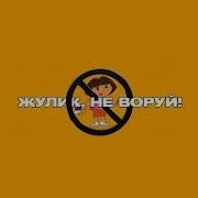 Жулик Не Воруй Минус