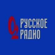 Заставка Хорошо Русское Радио Русское Радио
