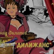 Радио Спектакль Дилижанс