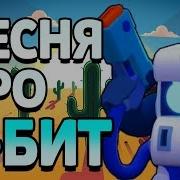 Песня Про 8Бит