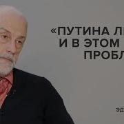 Эдуард Бочков Путина Любят