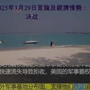 劉仲敬2025年3月 言論及經濟情勢