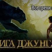 Все Грехи Книга Джунглей