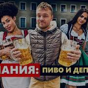 Германия Пиво И Депрессия