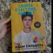 Скорее Счастлив Чем Нет