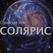 Солярис Радиоспектакль Лем Станислав