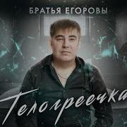 Брат Ья Егоровы Альбом Песен 2024