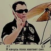 Караоке Кузьмин Мячик