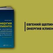 Энергия Клиента Как Окупается Человеческий Подход В Бизнесе