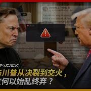 王局拍案 马斯克与川普