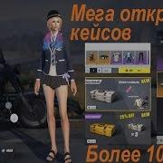 Rules Of Survival Открытие Кейсов