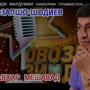 Дамирбек Олимов Ашк Гавхар Мешавад