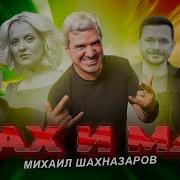 Шах И Мат Шахназарова