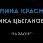 Эх Калина Горькая Эх Калина Красная Минус