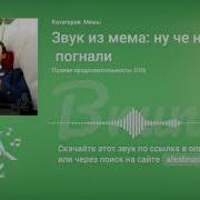Ну Че Народ Погнали Скачать Звук