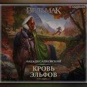 Анджей Сапковский Кровь Эльфов