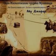 Сира Пророка Мухаммада С А В Ясир Кади 39