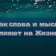 Как Мысли И Слова Влияют На Нашу Жизнь