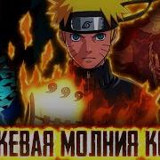 Наруто Оранжевая Молния Конохи Предательство Ученика Альтернативный