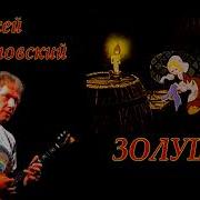 Ноты Алексей Архиповский Золушка