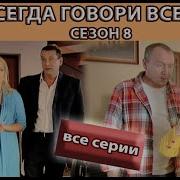 Всегда Говори Всегда 8 Сезон Все Серии Подряд