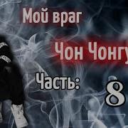 Фанфик 18 Твой Учитель Чон Чонгук 9 Часть Конец Bts Fanfiki