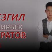 Эмирбек Муратов Мезгил Хит 2018