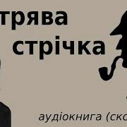 Артур Конан Дойл Пістрява Стрічка