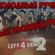 Left 4 Dead 2 Южный Хвойный Ручей 28