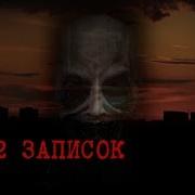 12 Записок Страшные Истории