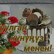 Тулган Кунунуз Менен Байке