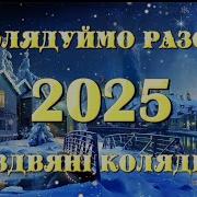 Колядки 2024 Новинка Колядуймо Разом