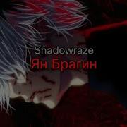 Shadowraze Ян Брагин
