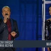 Хасан Хайдар Ва Амина Юсуфи Ману Дарьё